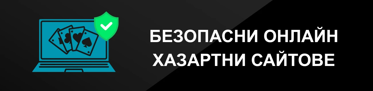 БЕЗОПАСНИ ОНЛАЙН ХАЗАРТНИ САЙТОВЕ