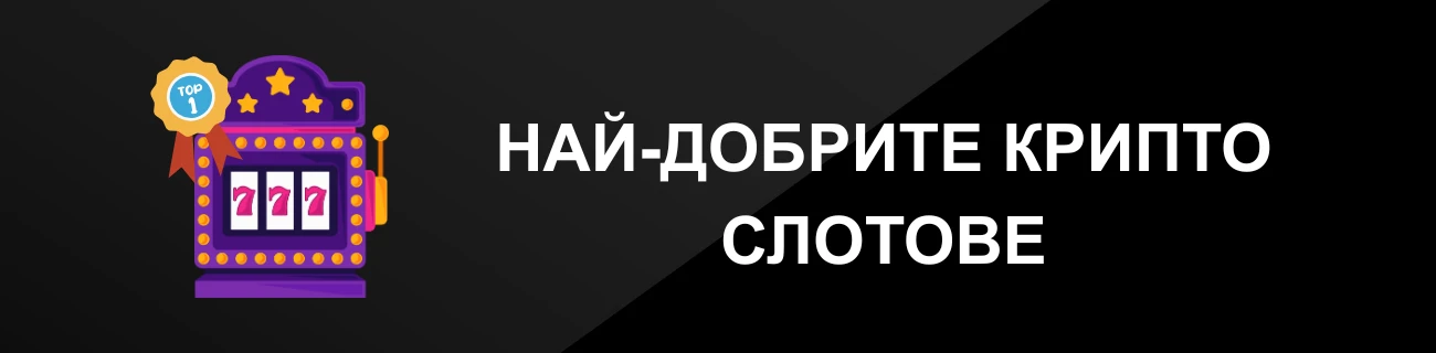 НАЙ-ДОБРИТЕ КРИПТО СЛОТОВЕ