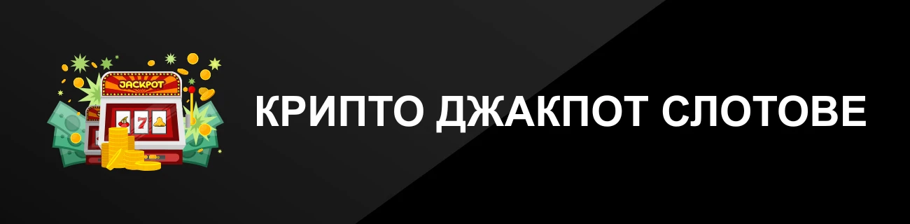 КРИПТО ДЖАКПОТ СЛОТОВЕ