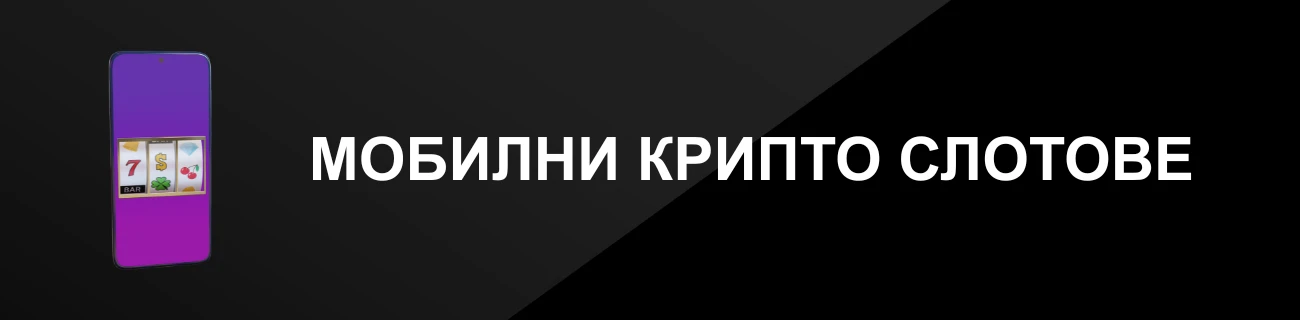 МОБИЛНИ КРИПТО СЛОТОВЕ