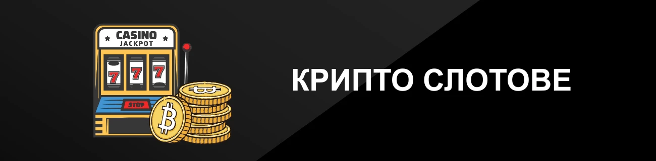 КРИПТО СЛОТОВЕ