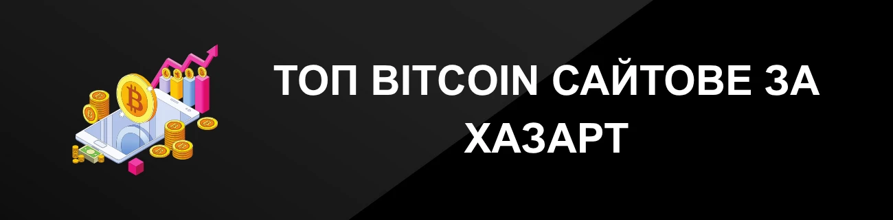 ТОП BITCOIN САЙТОВЕ ЗА ХАЗАРТ
