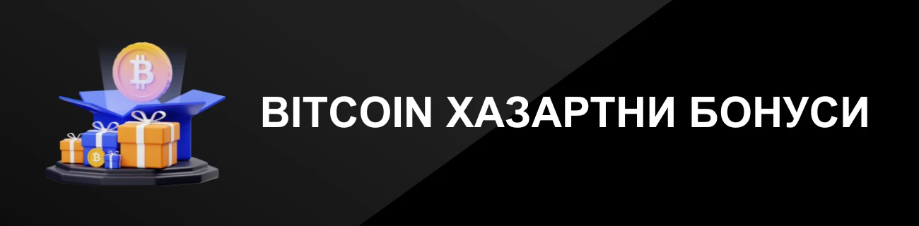 BITCOIN ХАЗАРТНИ БОНУСИ