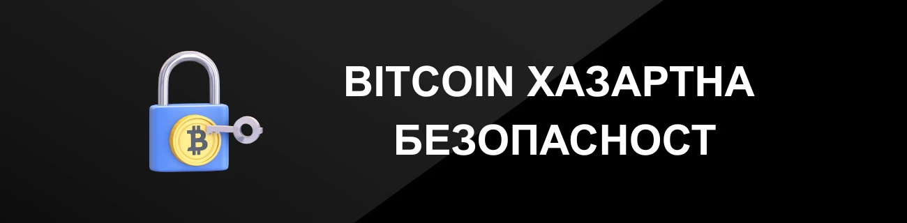 BITCOIN ХАЗАРТНА БЕЗОПАСНОСТ