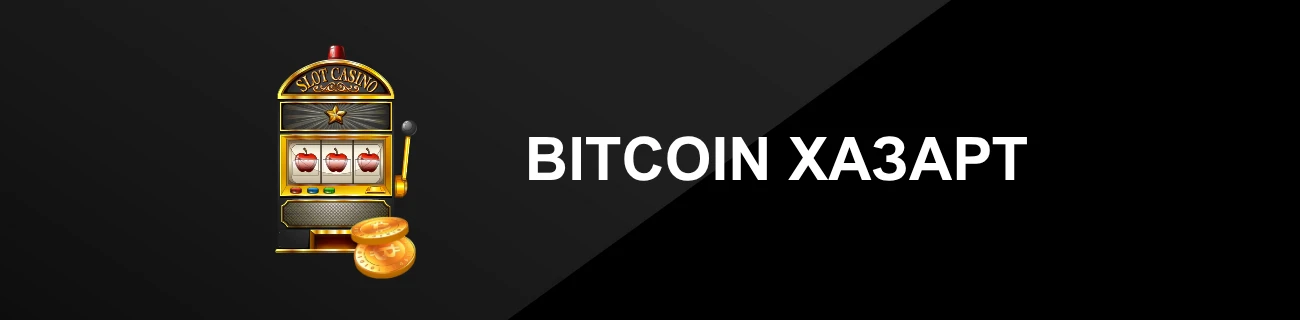BITCOIN ХАЗАРТ